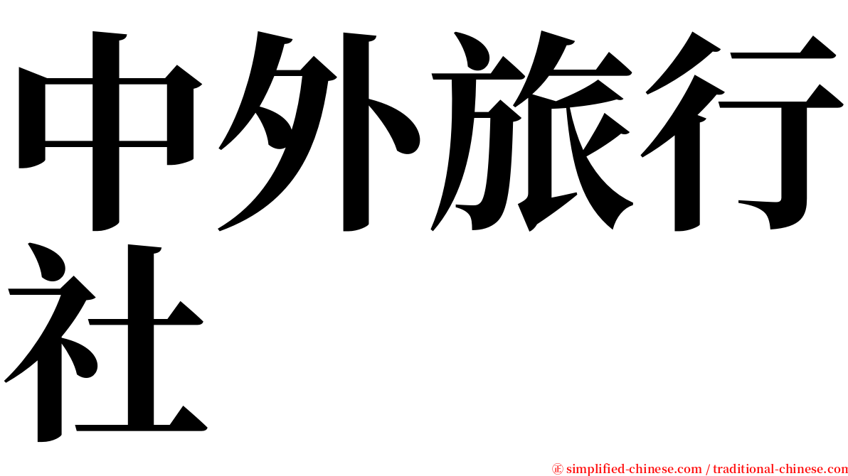 中外旅行社 serif font