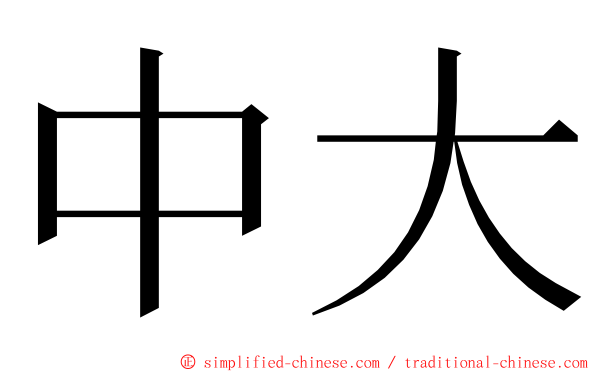 中大 ming font