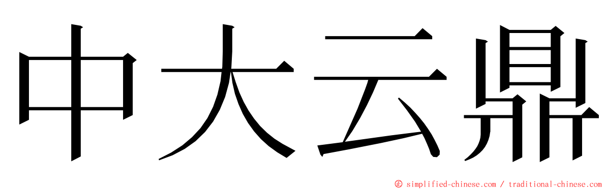 中大云鼎 ming font