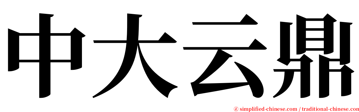 中大云鼎 serif font