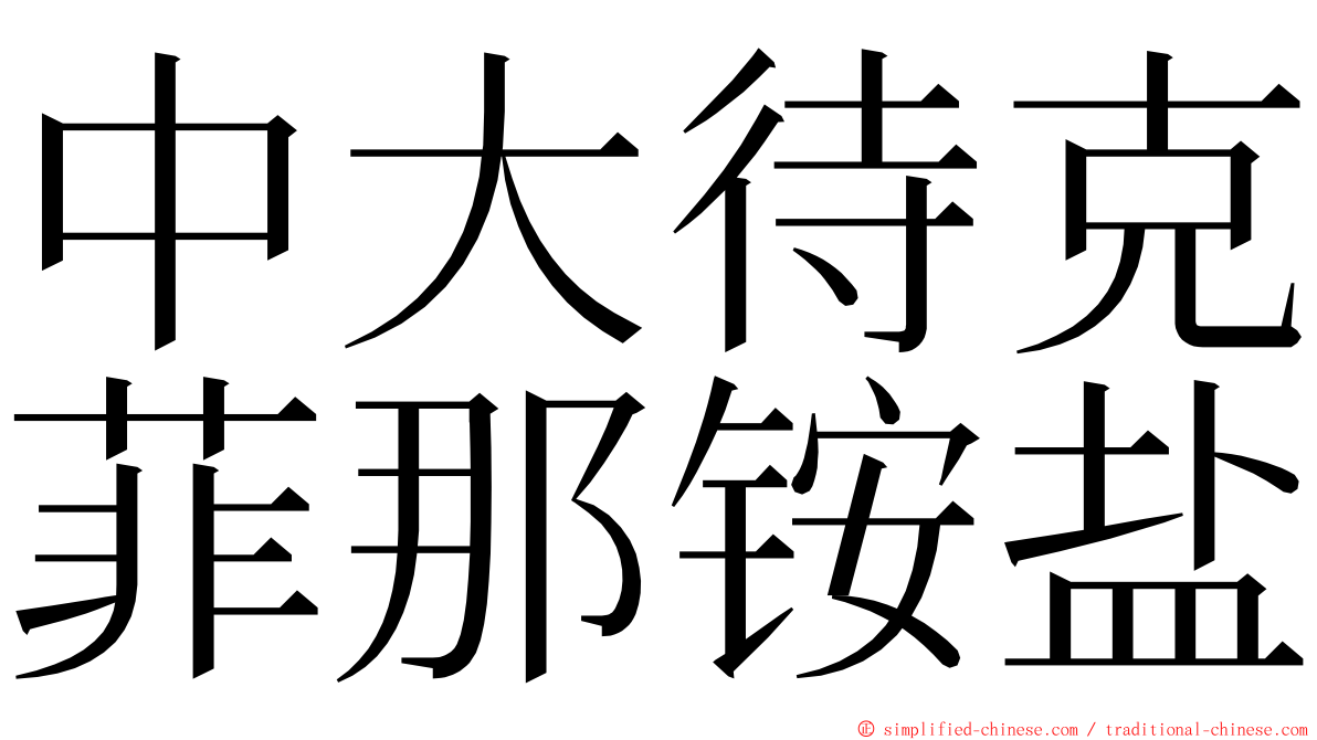 中大待克菲那铵盐 ming font