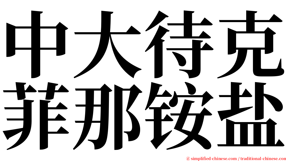 中大待克菲那铵盐 serif font