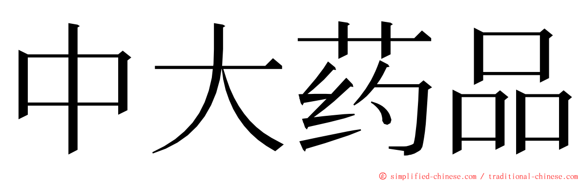 中大药品 ming font