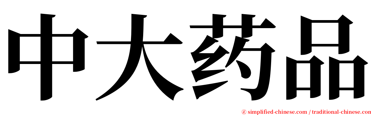 中大药品 serif font