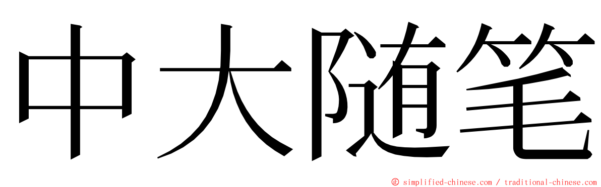 中大随笔 ming font