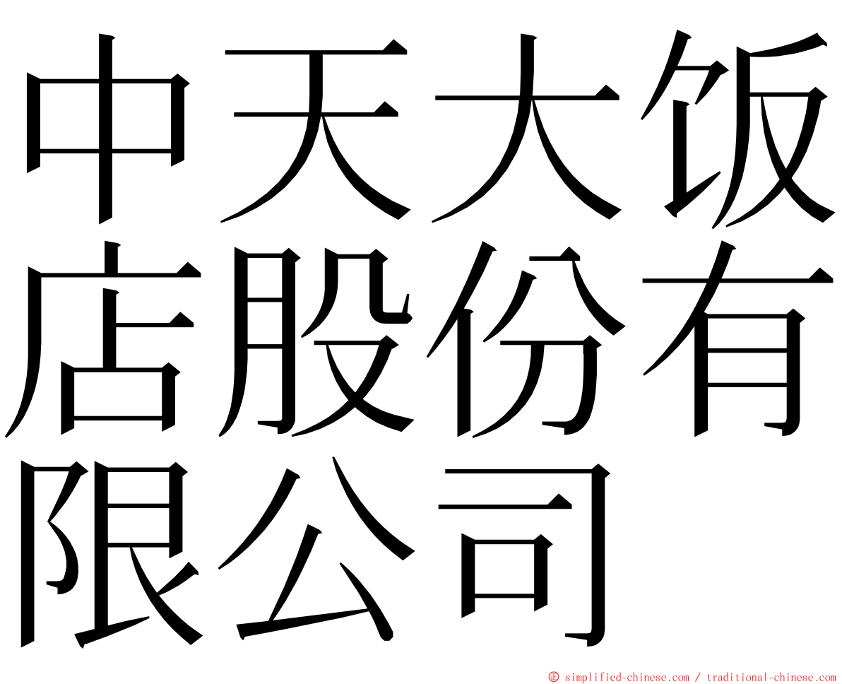 中天大饭店股份有限公司 ming font