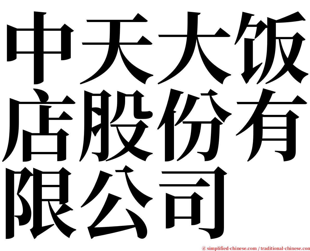 中天大饭店股份有限公司 serif font