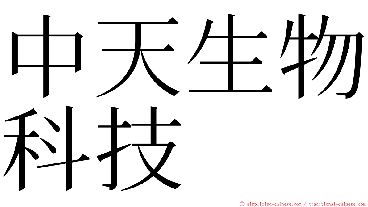 中天生物科技 ming font