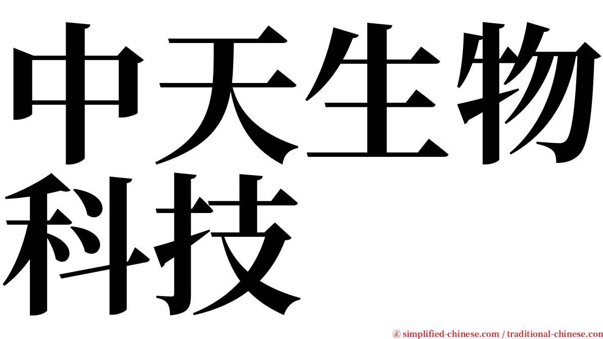 中天生物科技 serif font