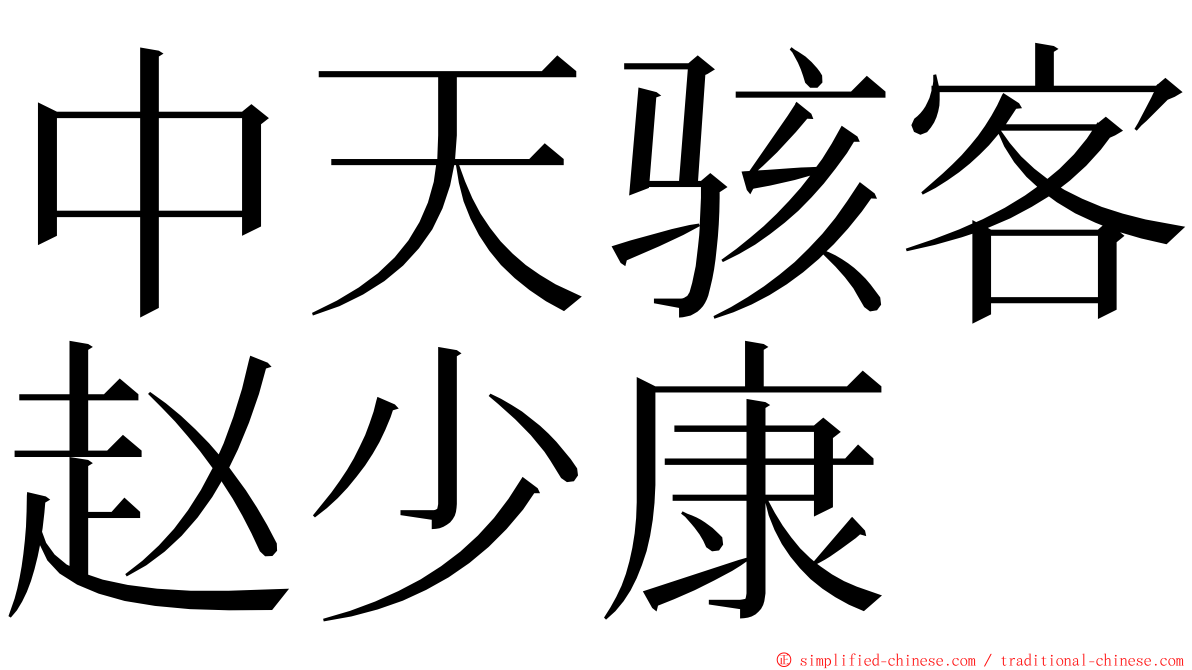 中天骇客赵少康 ming font