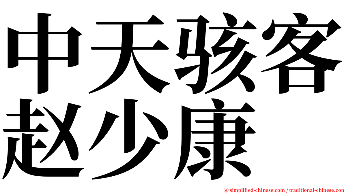 中天骇客赵少康 serif font