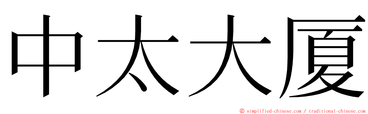 中太大厦 ming font