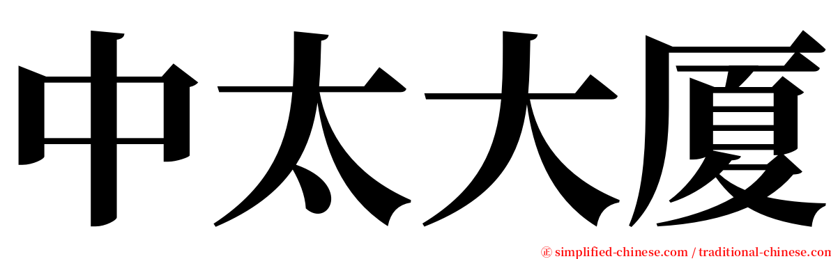 中太大厦 serif font