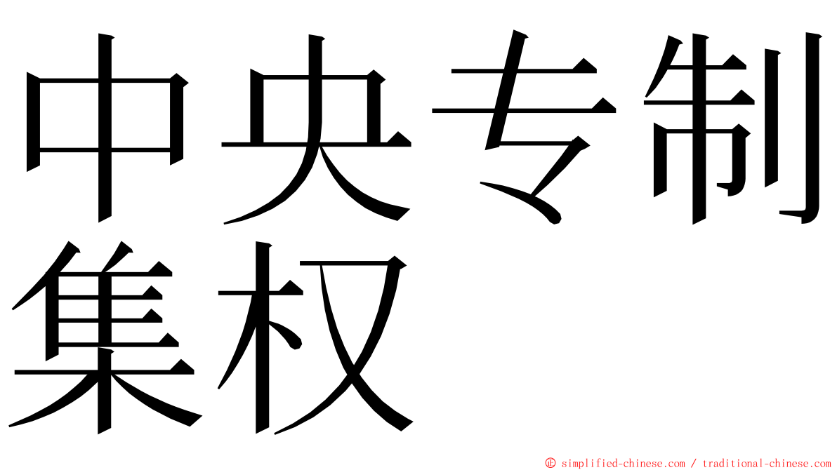 中央专制集权 ming font