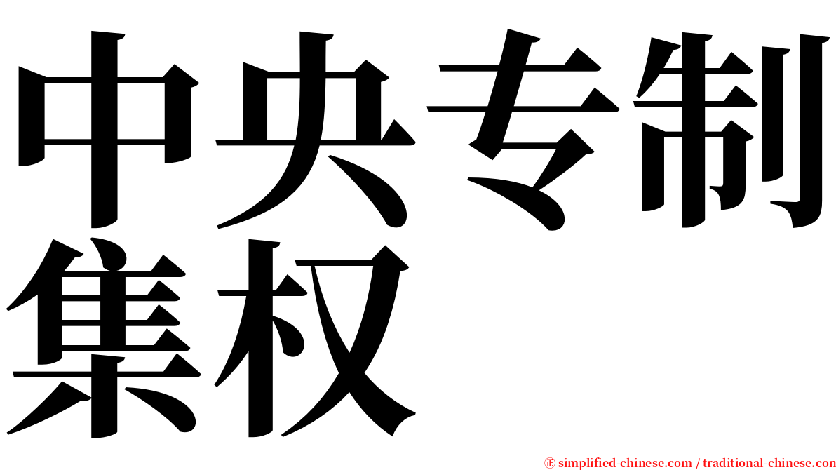 中央专制集权 serif font