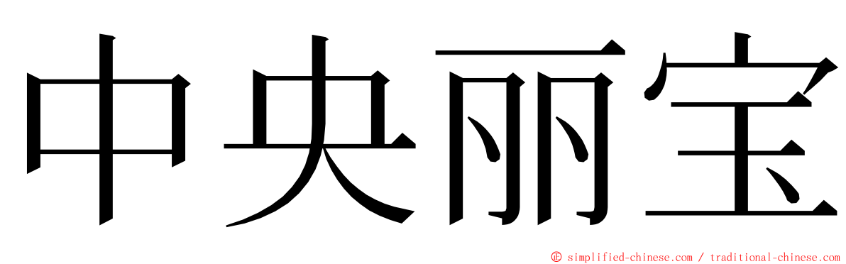 中央丽宝 ming font