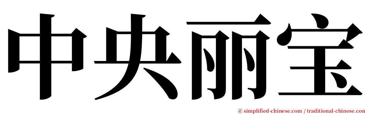 中央丽宝 serif font