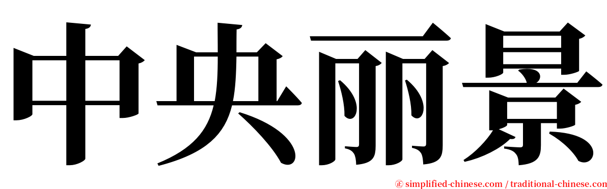 中央丽景 serif font