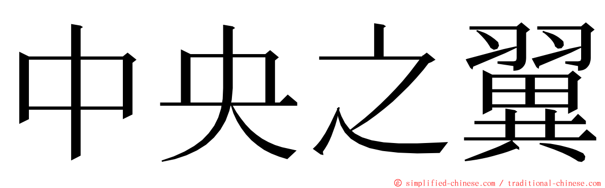 中央之翼 ming font