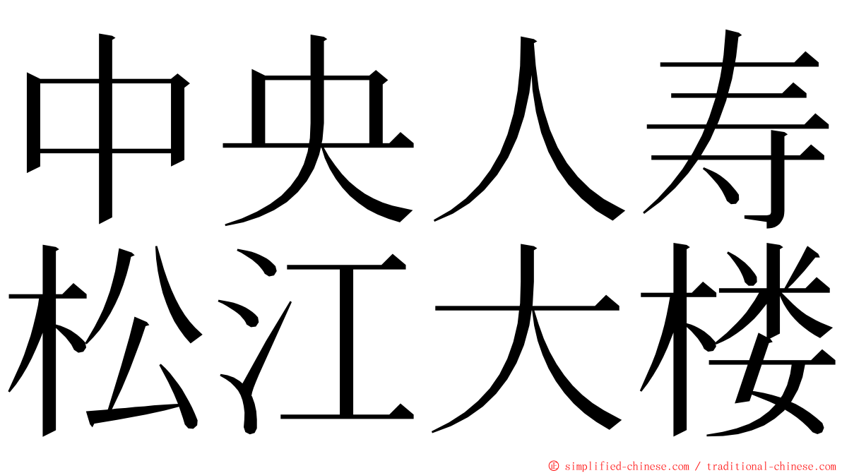 中央人寿松江大楼 ming font