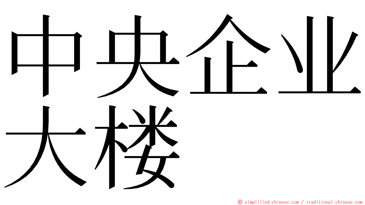 中央企业大楼 ming font