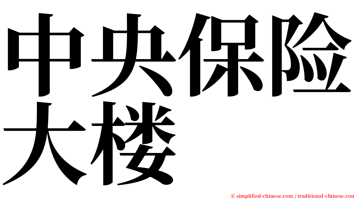 中央保险大楼 serif font