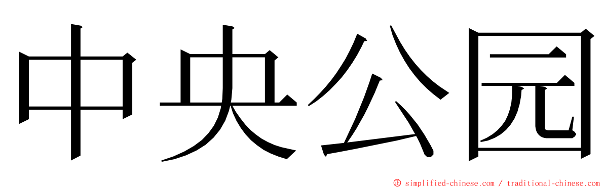 中央公园 ming font