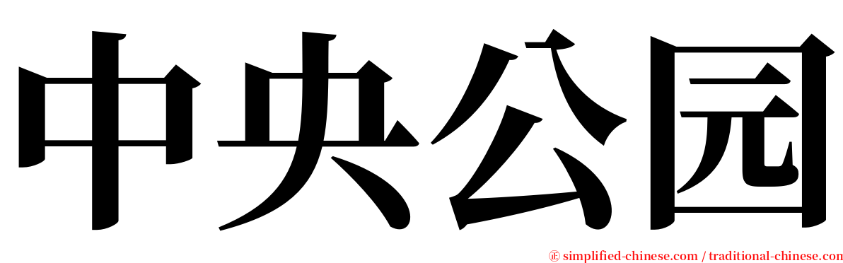 中央公园 serif font