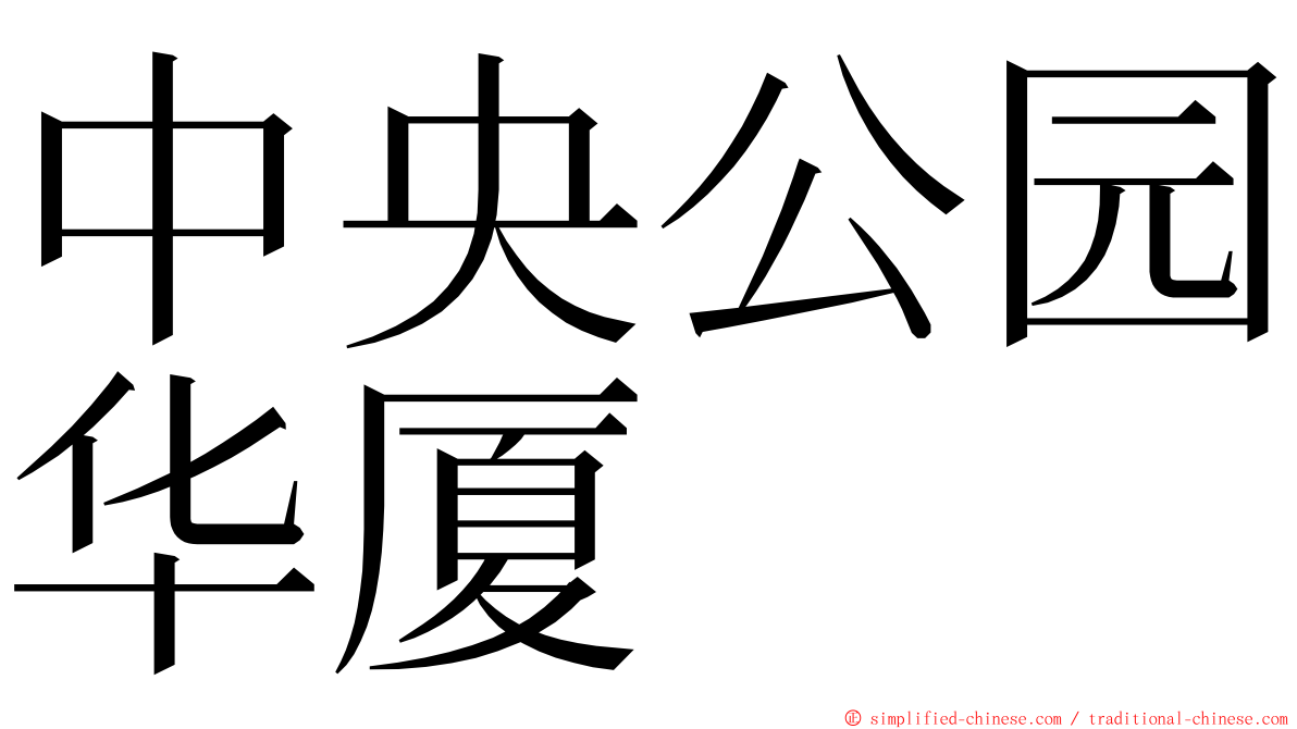 中央公园华厦 ming font