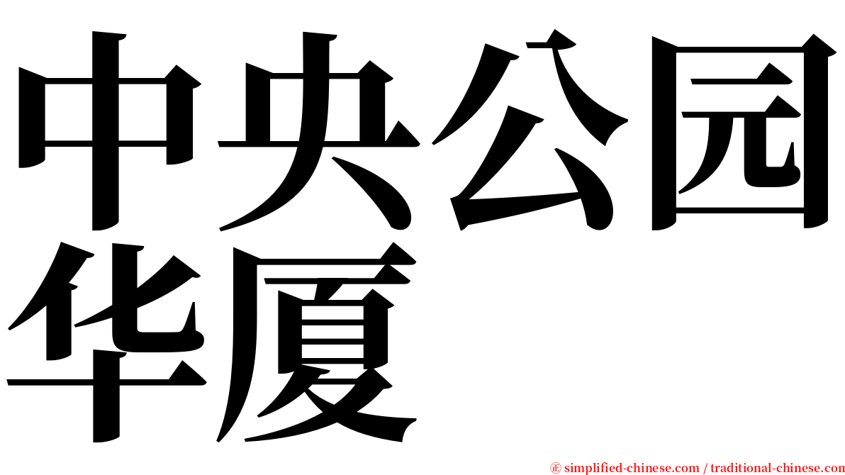 中央公园华厦 serif font