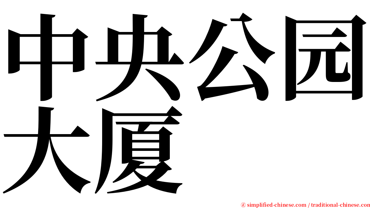 中央公园大厦 serif font