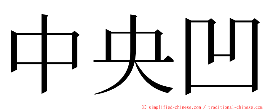 中央凹 ming font