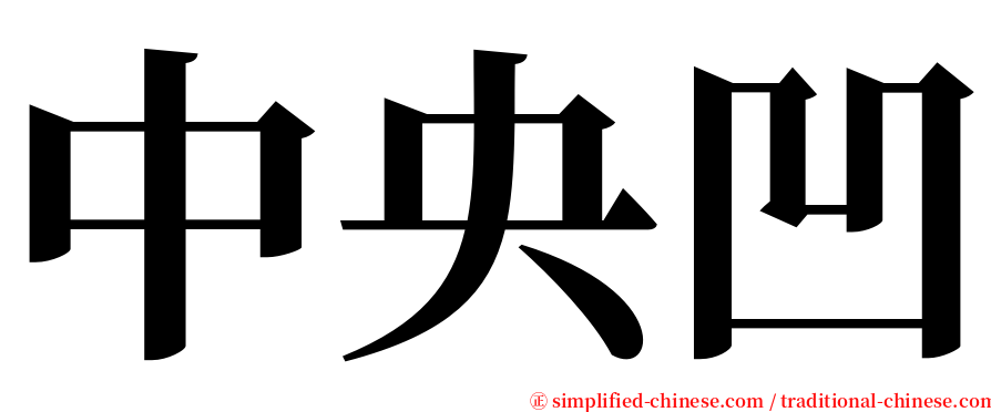 中央凹 serif font