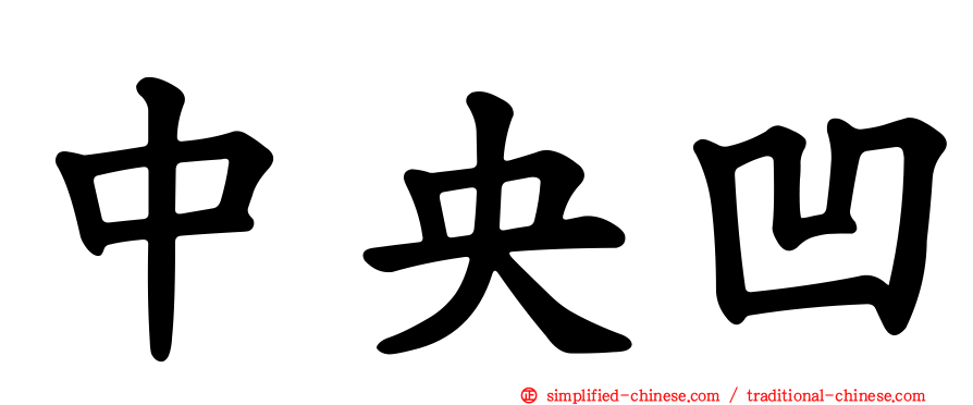 中央凹