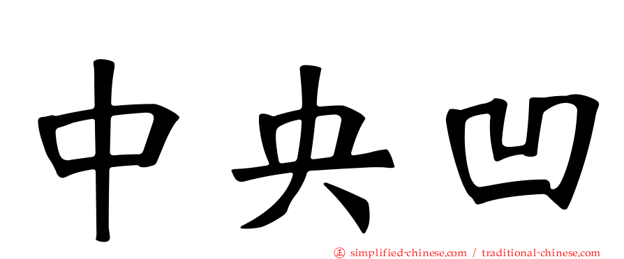 中央凹