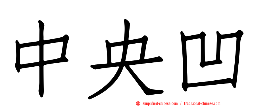 中央凹