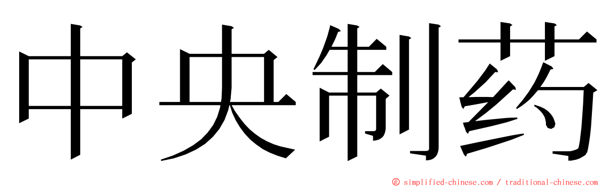 中央制药 ming font