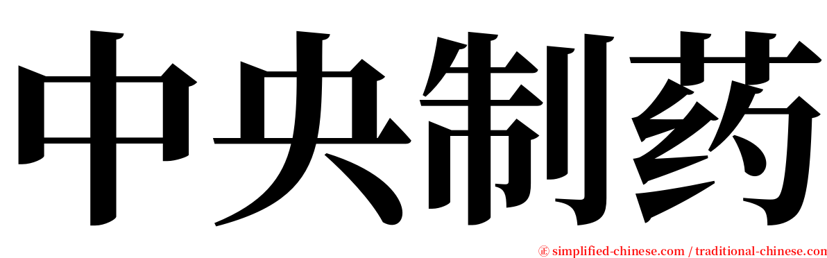 中央制药 serif font