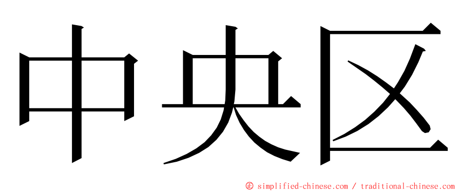 中央区 ming font