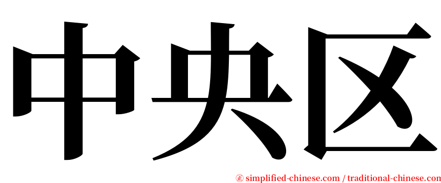 中央区 serif font