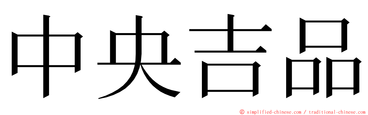 中央吉品 ming font