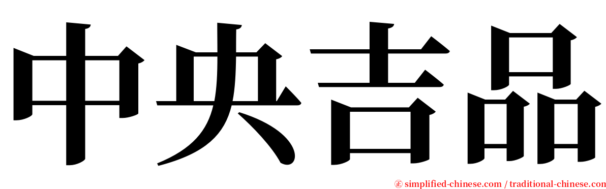 中央吉品 serif font