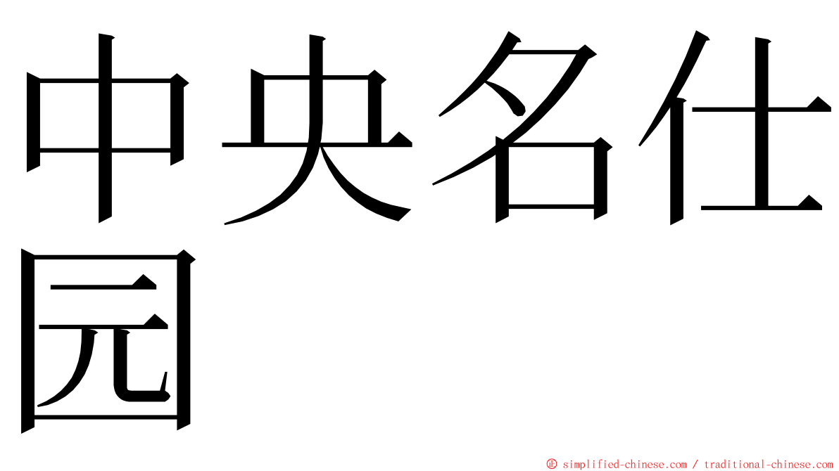 中央名仕园 ming font