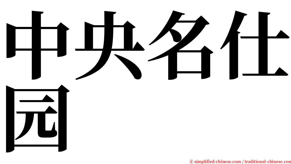 中央名仕园 serif font