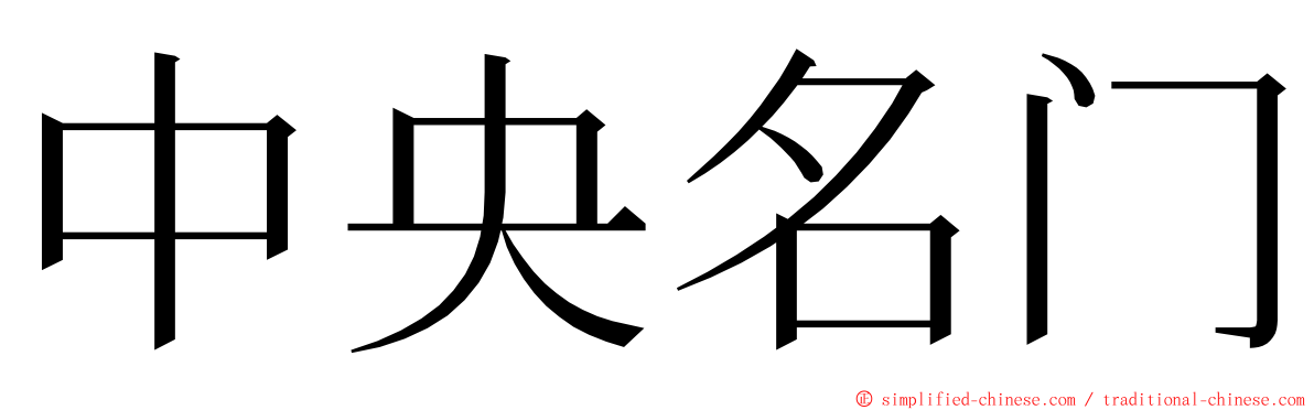 中央名门 ming font