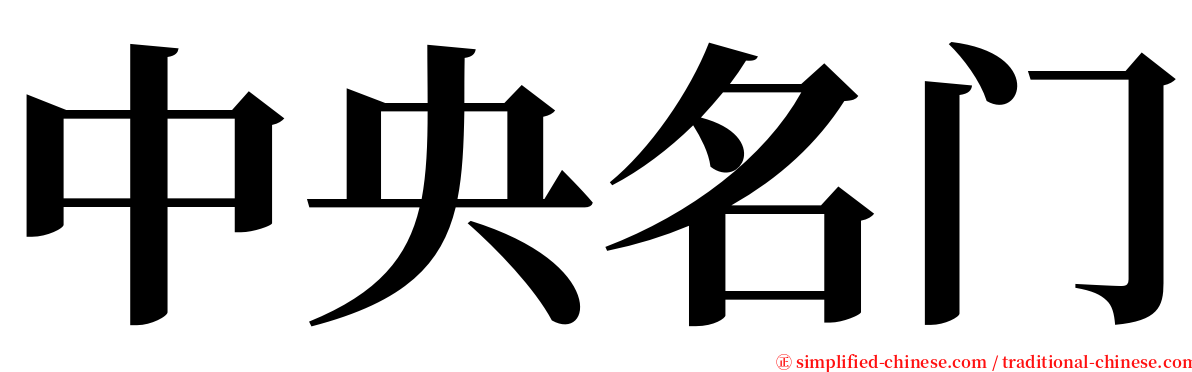 中央名门 serif font