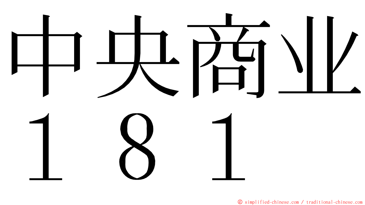 中央商业１８１ ming font