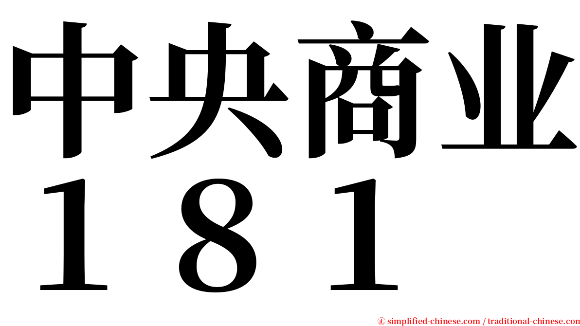 中央商业１８１ serif font