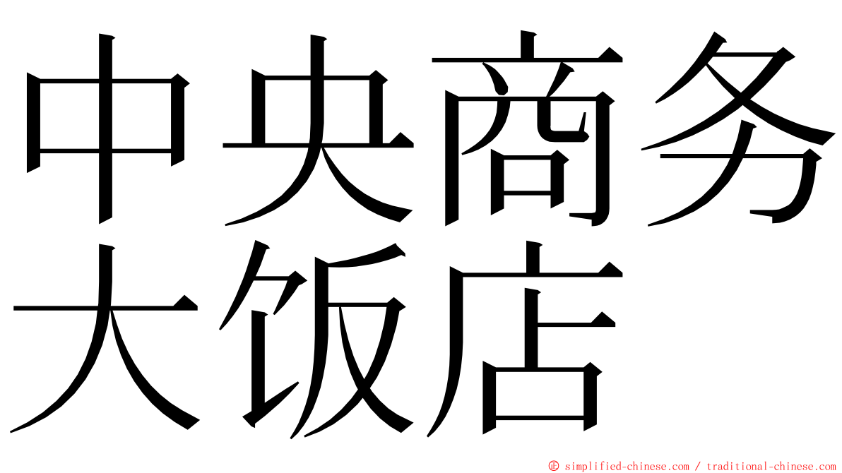 中央商务大饭店 ming font