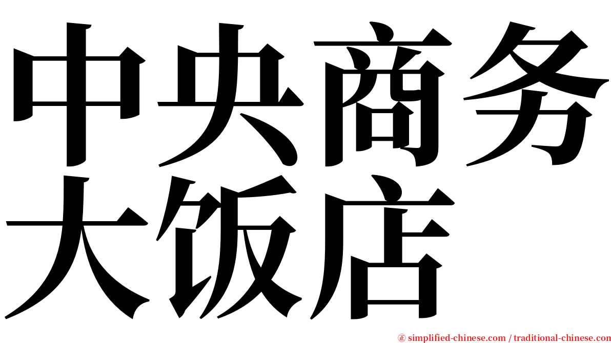 中央商务大饭店 serif font